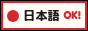 日本語 OK